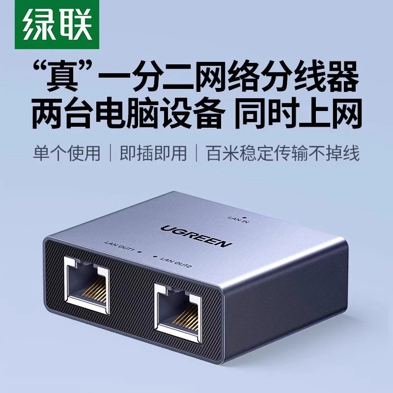 绿联网线一分二分线器同时上网千百兆分转对接头宽带一拖二网络口