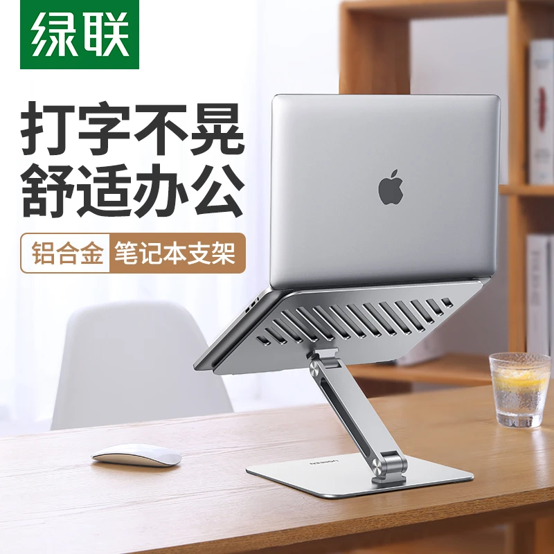 绿联笔记本电脑支架支撑可升降适用平板电脑笔记本Ipad桌面散热式