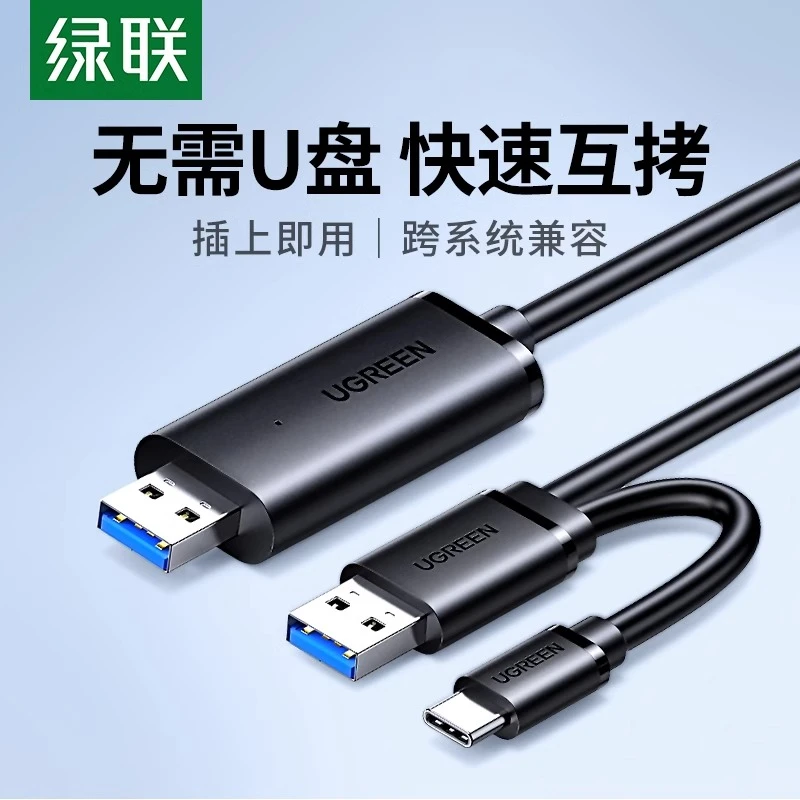 绿联USB对拷线公对公电脑数据互传typec笔记本共享键盘鼠标等开学