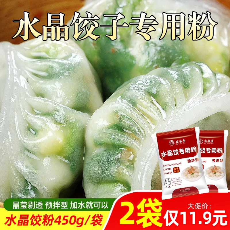 水晶饺子专用粉澄面饺子皮粉透明饺子粉冰皮月饼粉水晶虾饺预拌粉