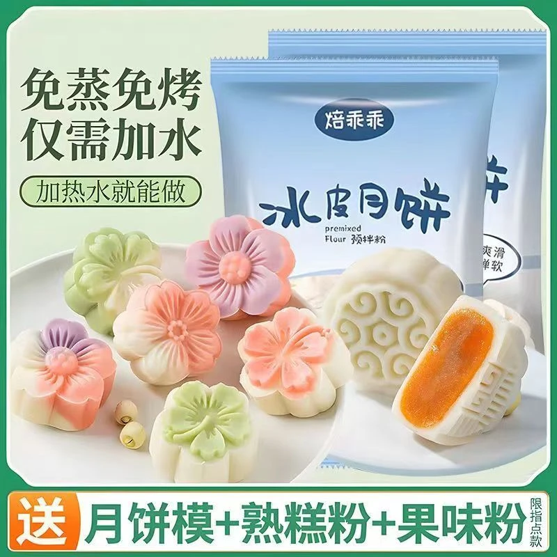 冰皮月饼预拌粉免蒸煮口感美味DIY自制月饼材料全套家用送模具