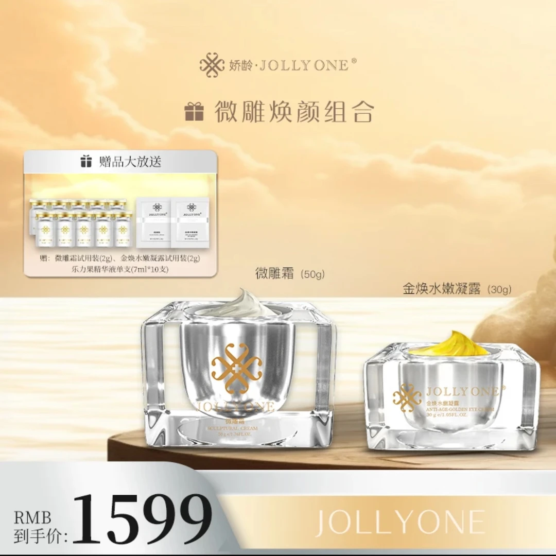 JOLLYONE微雕霜配黄金眼霜套组修复保湿虞美人顺丰包邮紧致