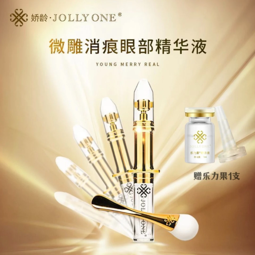 【微雕眼部精华】虞美人JOLLYONE娇龄套装眼部护理紧致赠乐力果1支