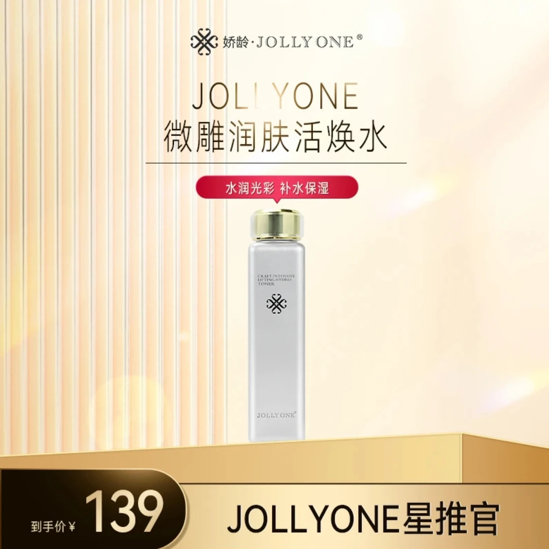 虞美人于会长推荐JOLLYONE微雕紧肤活焕水保湿紧致正品包邮提亮