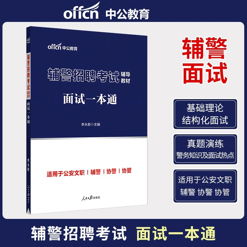 中公2025年辅警招聘考试-面试一本通人民警察文职公安辅警通用版