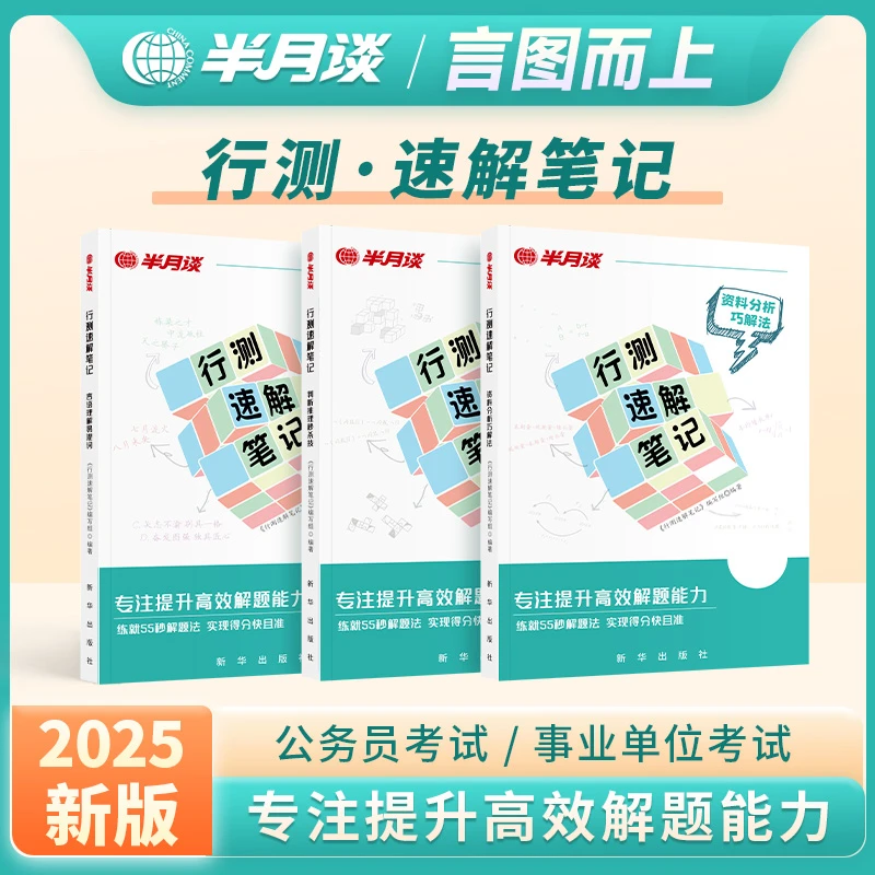 半月谈行测速解笔记2025公务员考试国省考公刷题言语理解表达判断