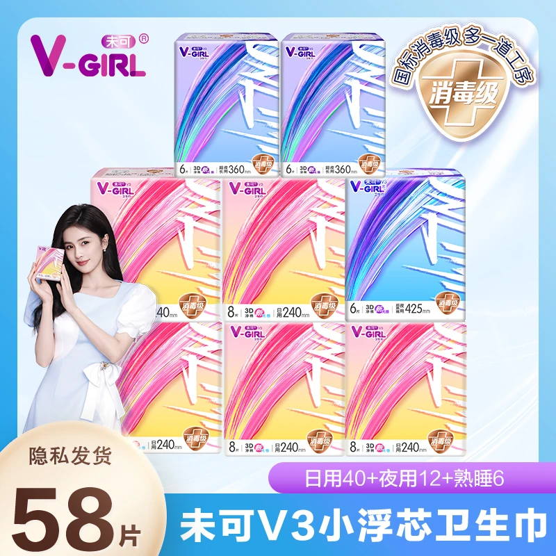 V-GIRL未可V3卫生巾小浮芯日夜组合消毒级姨妈巾防漏