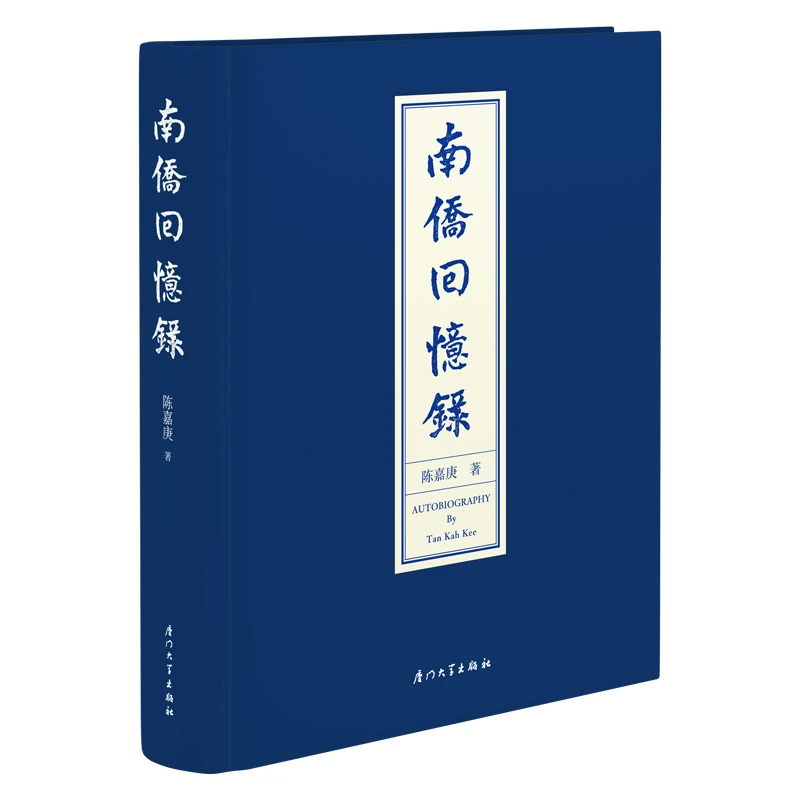 南侨回忆录 陈嘉庚,钱陈翔著 厦门大学学生主题教育读物
