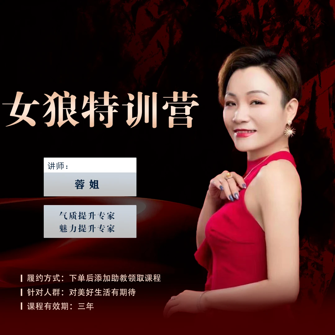 蓉姐《女狼特训营》必修【下单后留意信息】