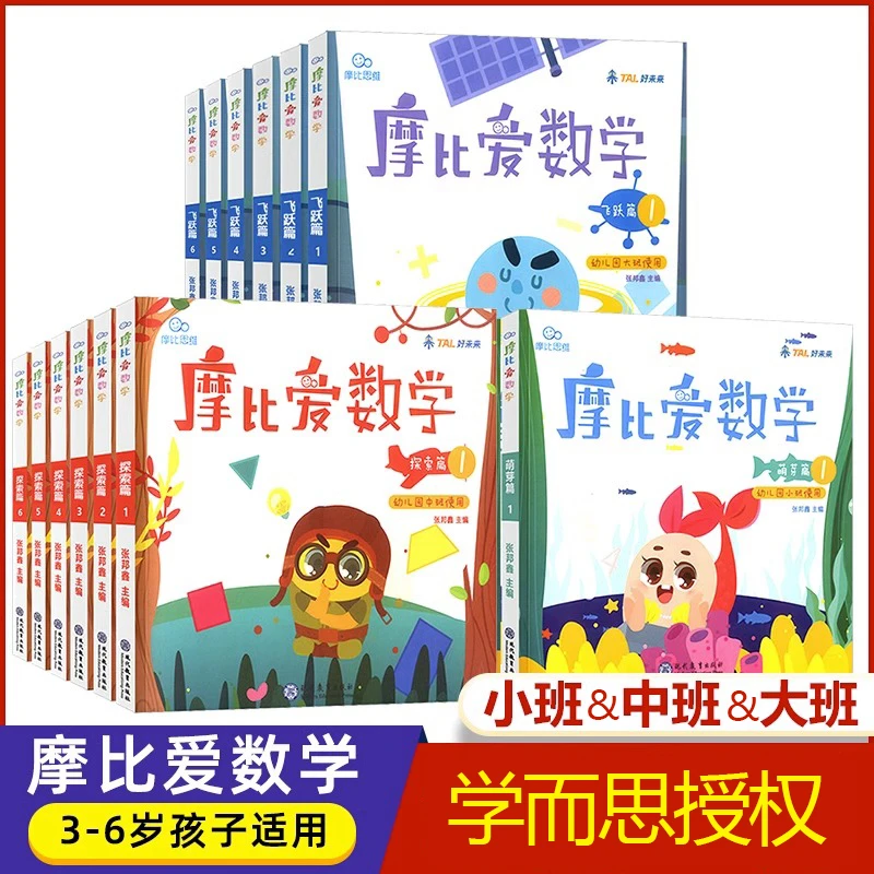 学而思摩比爱数学萌芽篇探索篇飞跃篇幼儿园小中大班早教书启蒙