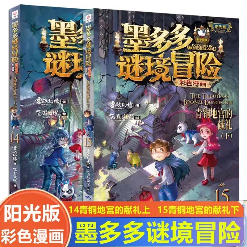新书上市墨多多谜境冒险彩色漫画新书青铜地宫的献礼14/15上下册