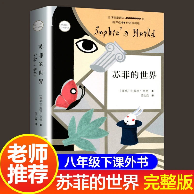 苏菲的世界 正版原著八年级下册阅读课外书籍 乔斯坦贾德文学巨著