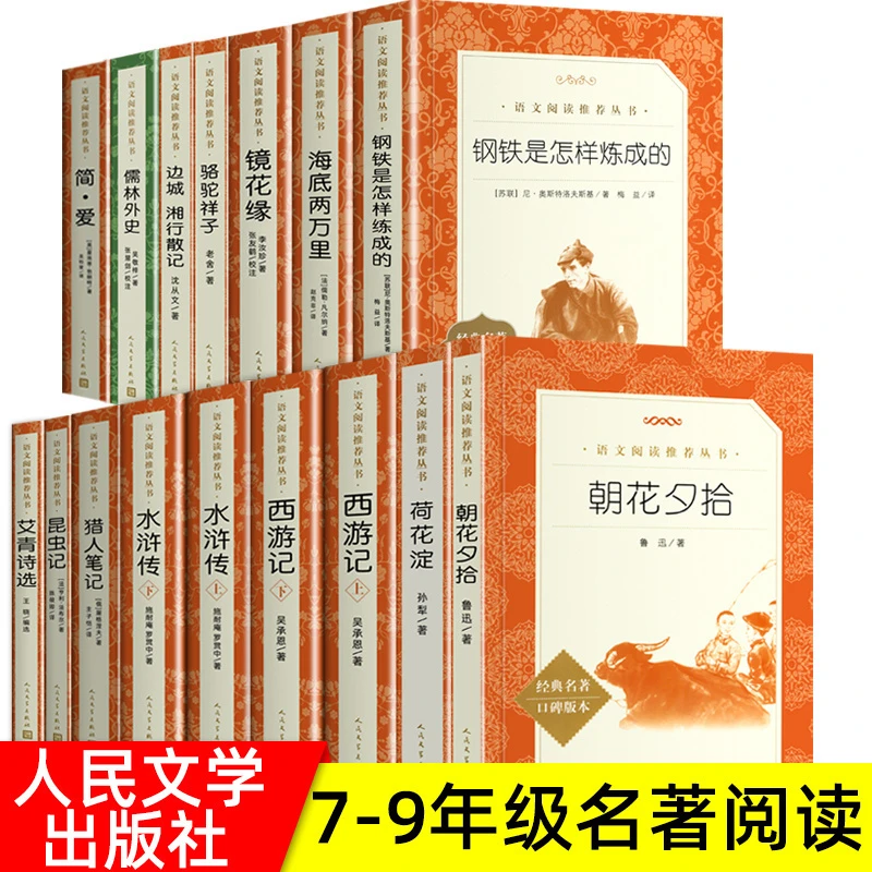 人民文学出版社初中名著7-9年级课外阅读书朝花夕拾简爱昆虫记等