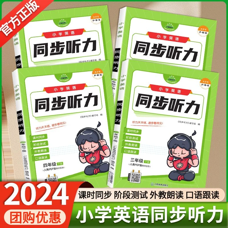 24新小学英语同步听力三四五六年级下册木叉教育同步听力练习册