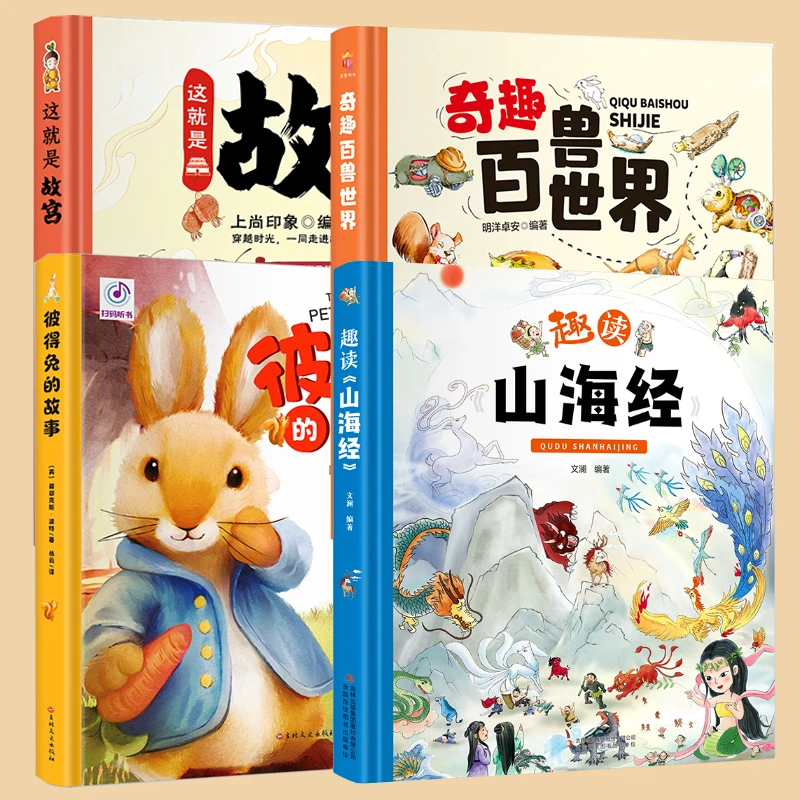 精装奇趣百兽世界山海经故宫彼得兔 儿童绘本百科认知阅读书彩图