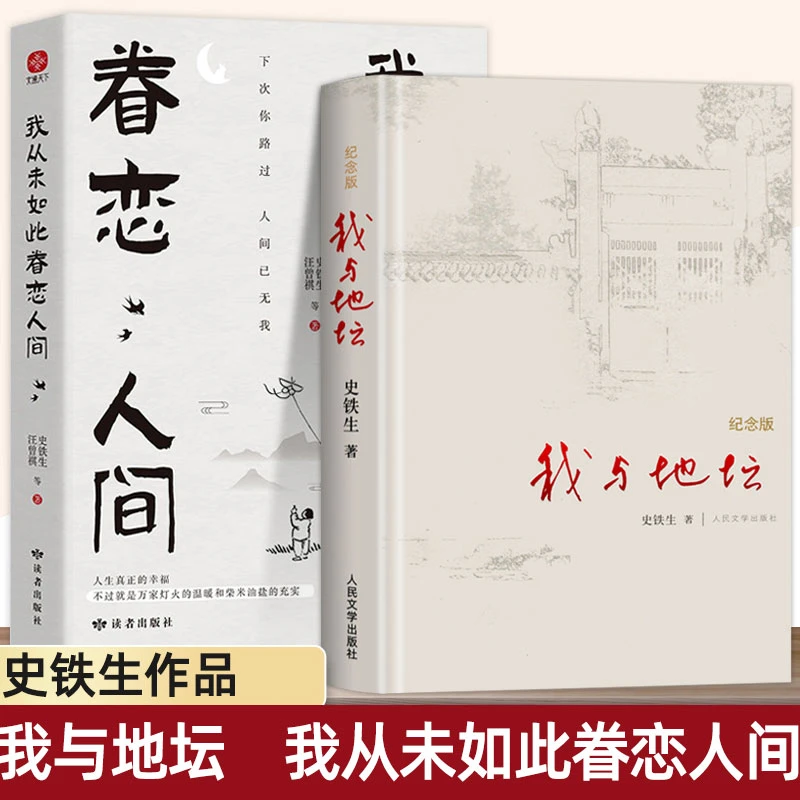 我从未如此眷恋人间 我与地坛 散文史铁生著 中国现当代文学散文