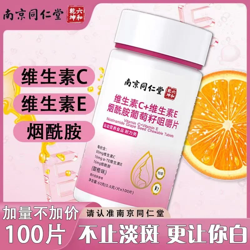【正品】南京维生素C+维生素E+烟酰胺咀嚼片上班族维c正品高光嫩