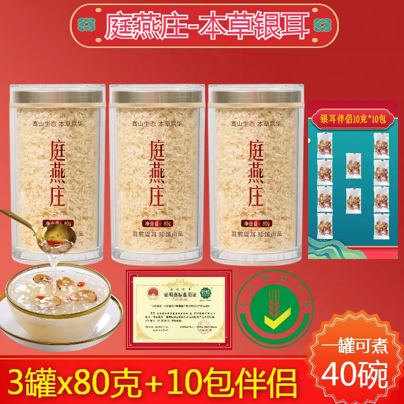 庭燕庄无公害银耳3罐*80g原生态易出胶优选银耳羹(1罐可煮40碗)