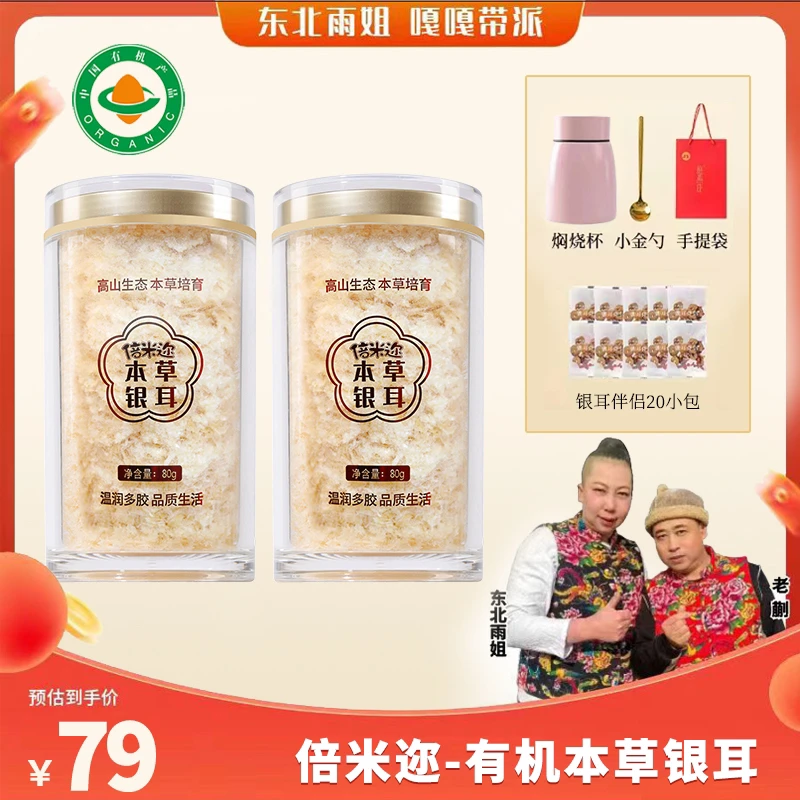 【本草栽培 有机认证】 倍米迩有机银耳 80g/瓶