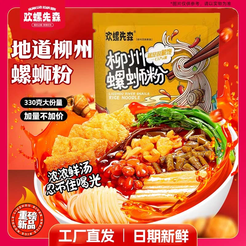 欢螺先森老柳州螺蛳粉经典原味酸辣螺蛳粉鲜香8袋*330g美味水煮