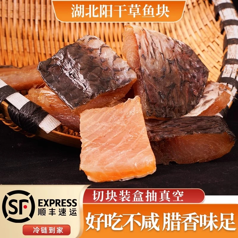 湖北洪湖腊鱼阳干草鱼块农家风干草鱼块特产干鱼500克顺丰包邮