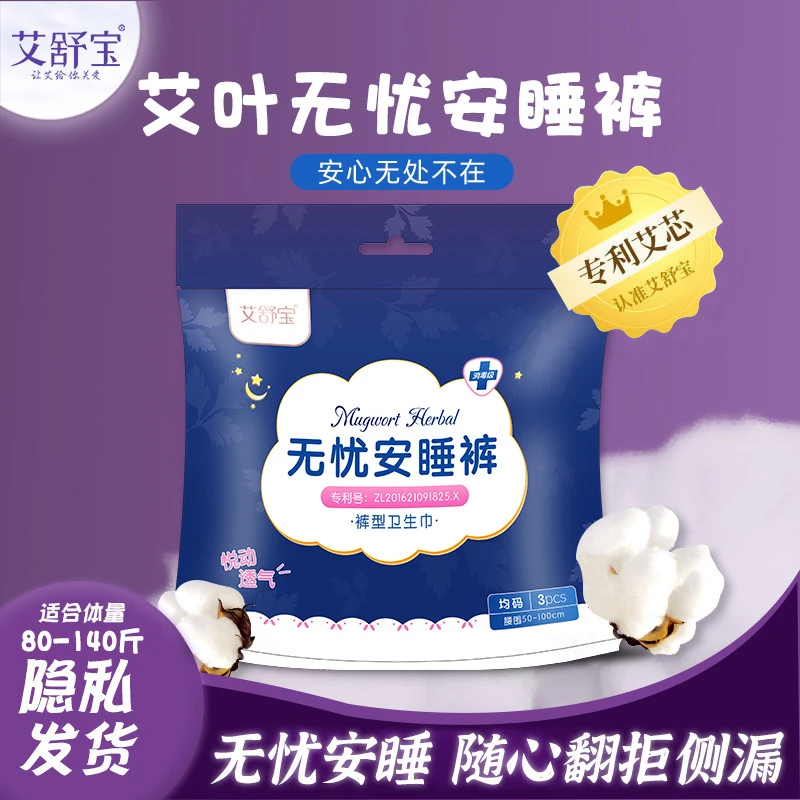 艾舒宝安睡裤艾草杀菌纯棉裤型卫生巾日夜通用透气卫生安心防渗漏