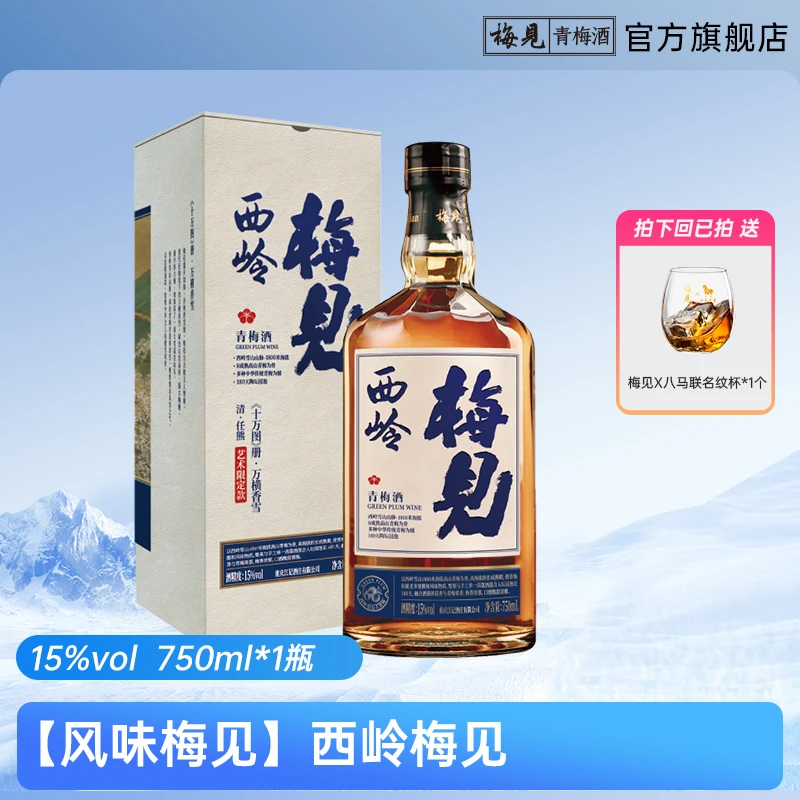 【雪山梅见】西岭梅见万横香雪艺术款15度750ml*1瓶高山青梅酒果酒