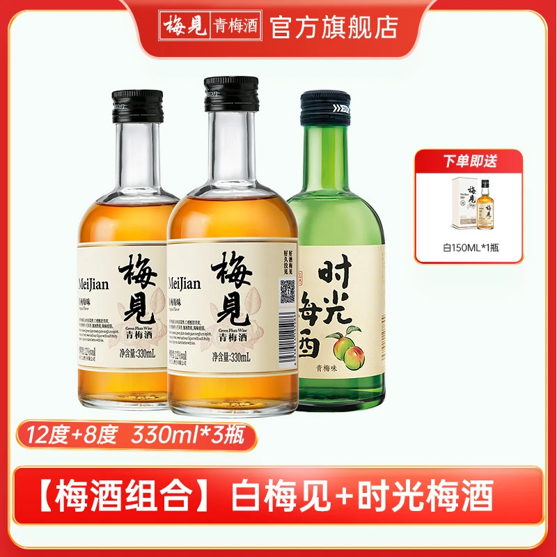 梅见青梅酒12度原味330ml*2瓶+8度时光梅酒330ml*1瓶果酒青梅酒