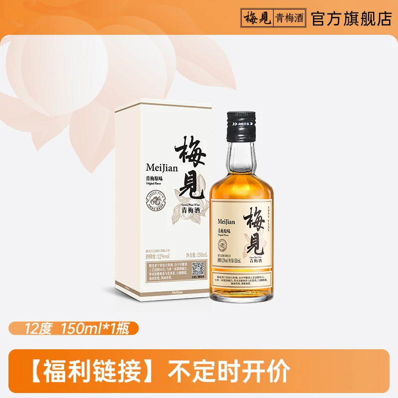 【福利小酒】白梅见150ml（W）果香浓郁原味青梅酒低度酒冰爽
