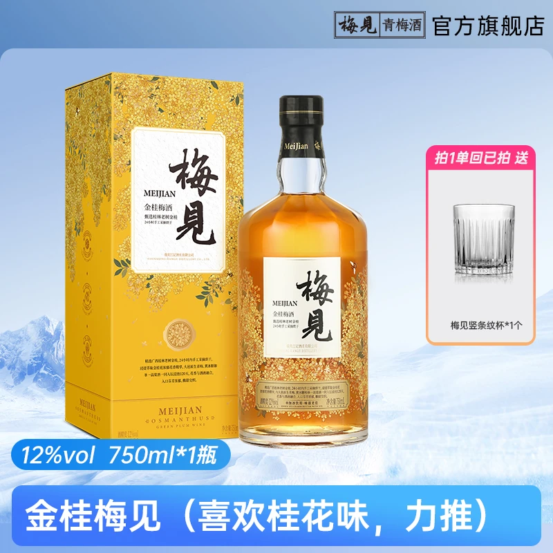 【金桂梅见】金桂梅见12度750ml微醺送人礼品果酒青梅酒酸甜聚会