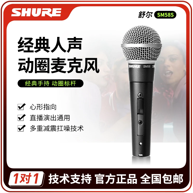 Shure/舒尔 SM58S动圈麦克风专业唱歌直播话筒声卡有线演出专用