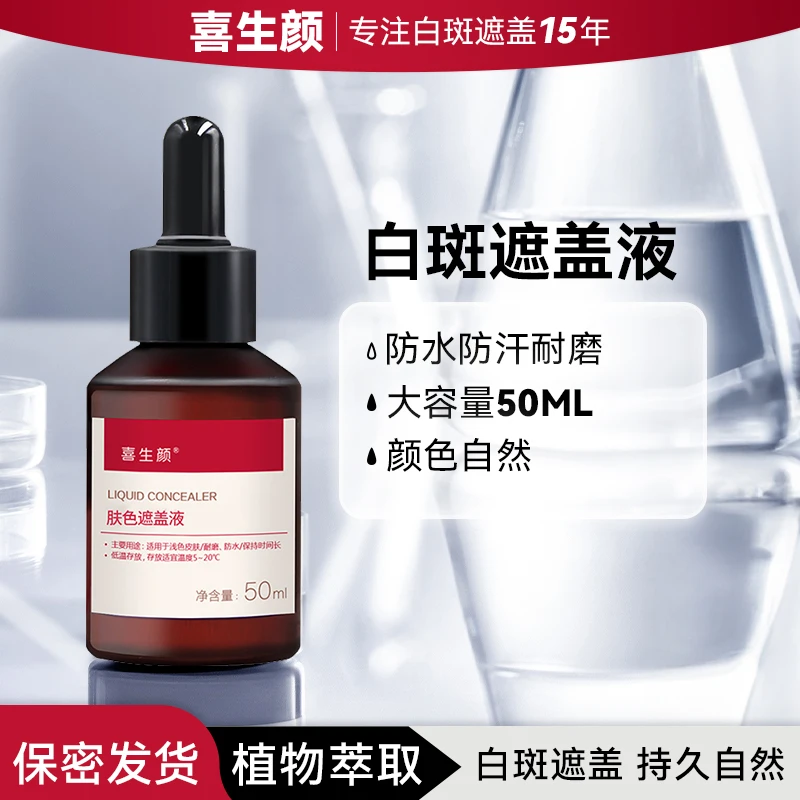 喜生颜 遮盖液肤色遮盖液防水遮盖液防水防汗自然不掉色