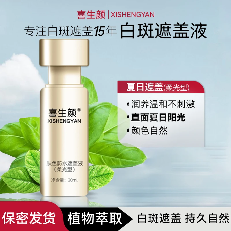喜生颜【到手两件】柔光型白斑肤色遮盖液防水防汗夏日护理肤色遮瑕