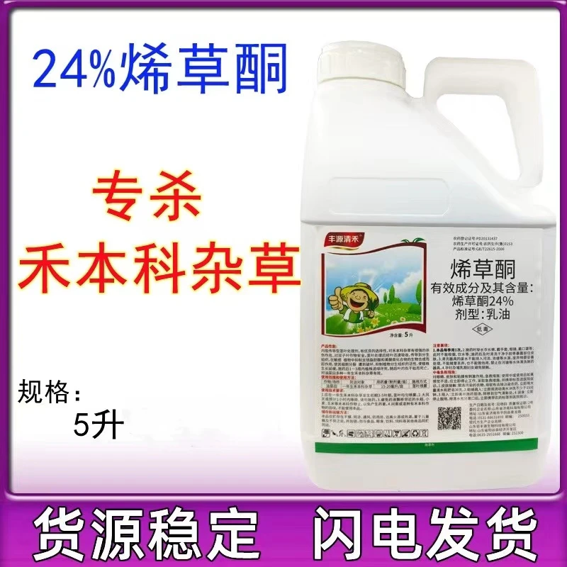 24%烯草酮花生大豆油菜苗后专用除草剂禾本科杂草除草剂尖叶杂草
