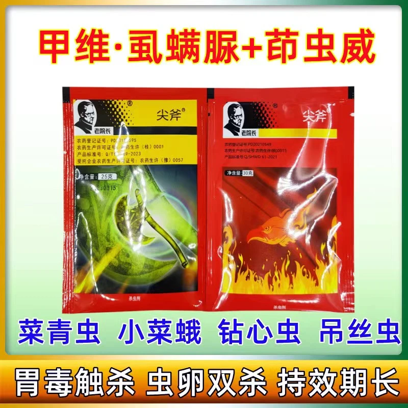 老院长尖斧 茚虫威 甲维虱螨脲 菜青虫钻心虫小菜蛾钻心虫 杀虫剂