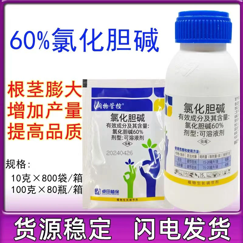 氯化胆碱60%大蒜洋葱红薯花生土豆人参药材姜地下根茎膨大剂农药