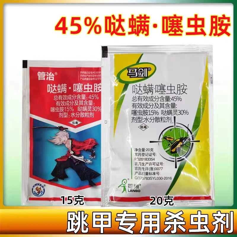 45%哒螨灵·噻虫胺哒螨噻虫胺蔬菜黄曲条抗性跳甲专用农药杀虫剂