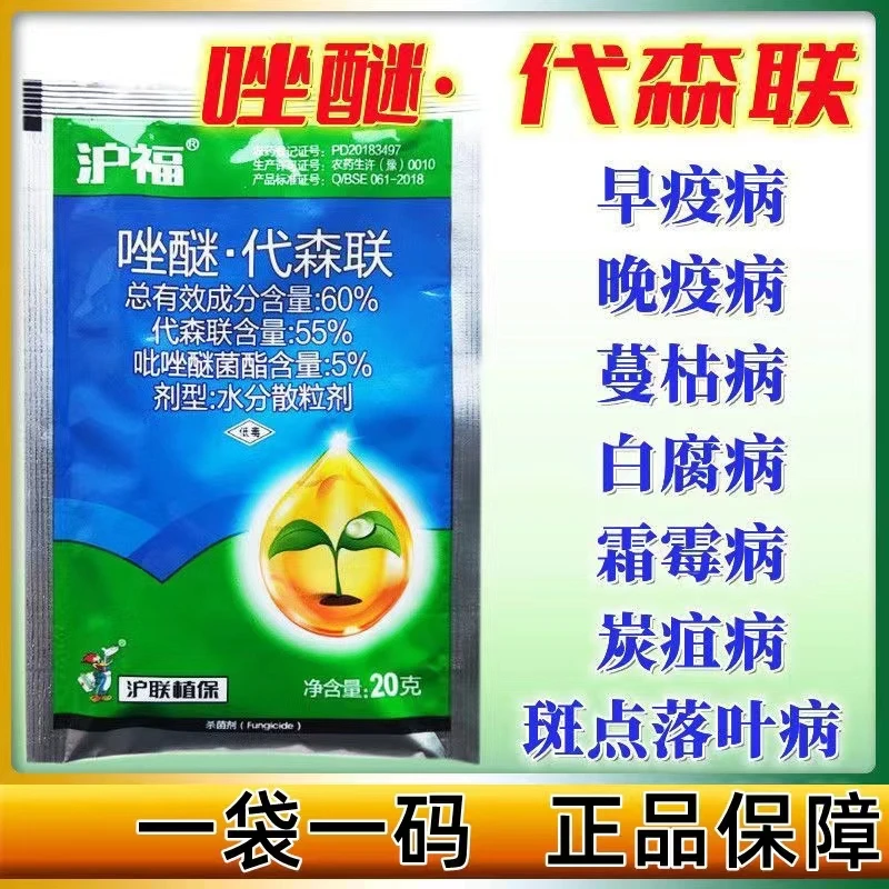 沪联 沪稼 沪福 60%唑醚代森联 吡唑醚菌酯 霜霉病百国产泰杀菌剂