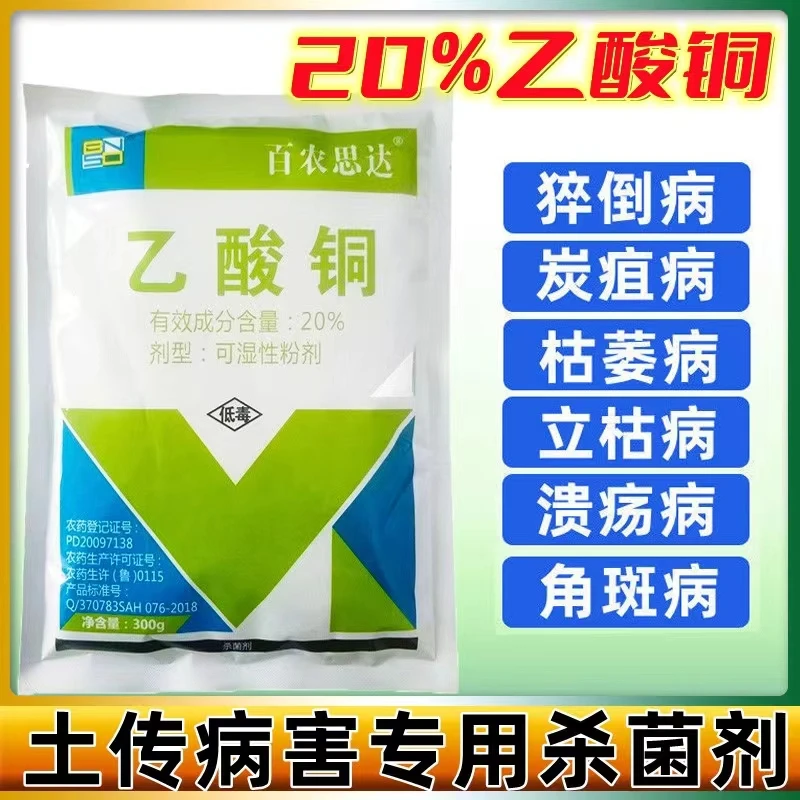 百农思达20%乙酸铜 苗期猝倒病杀菌剂土壤杀菌消毒剂300g