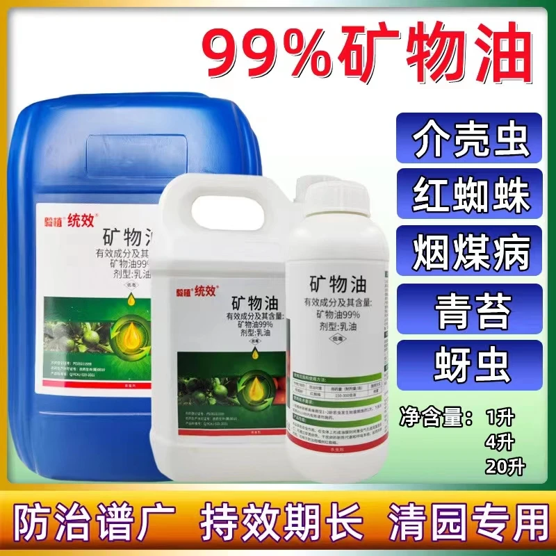 毅植99%矿物油柑橘树蚧壳虫类害虫用杀虫剂农药正品包邮清园