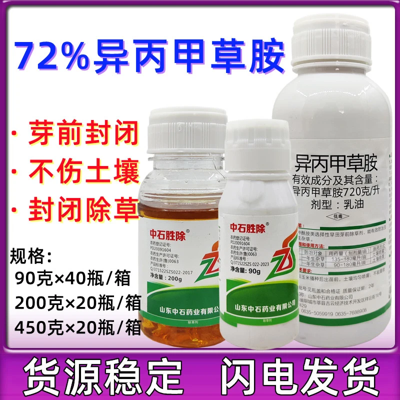 中石胜除72%异丙甲草胺苗前封闭封地草籽除草剂大豆玉米