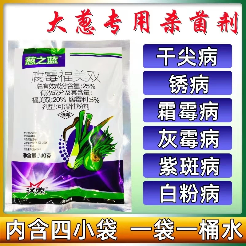 韭葱干尖大蒜黄叶干尖灰霉病疫病紫斑病斑点病杀菌剂大葱专用药