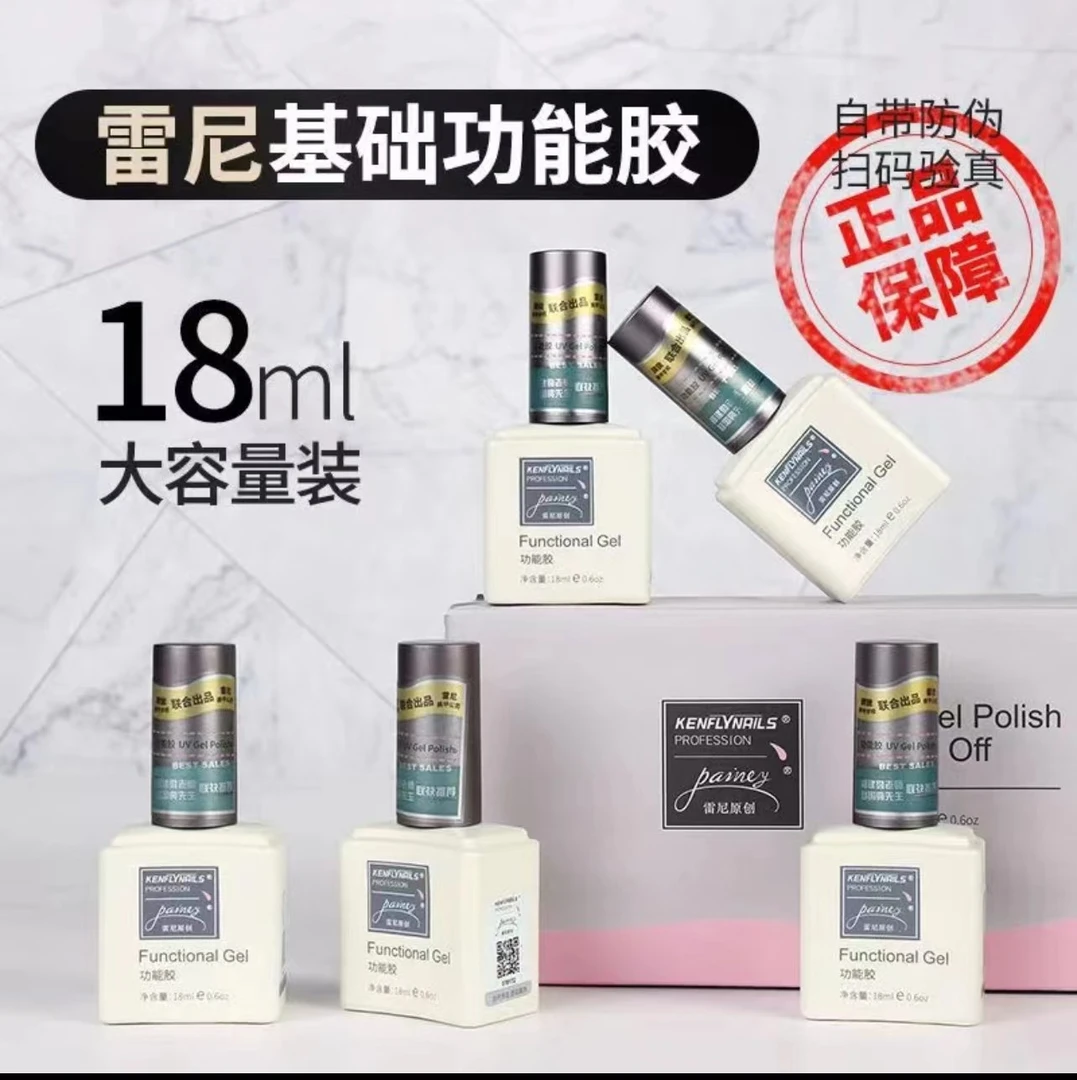 雷尼双品牌功能胶美甲18ml超大容量加固美甲店专用