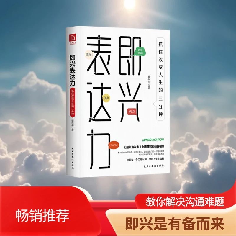 即兴表达力:抓住改变人生的三分钟口才情商沟通励志畅销书