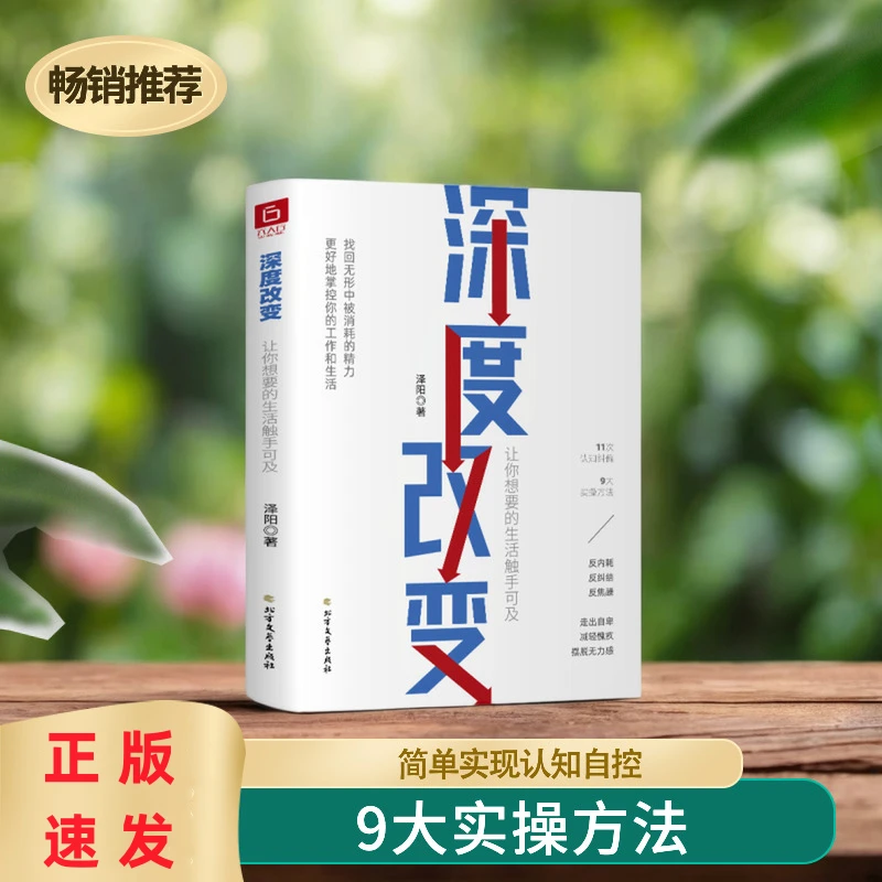 深度改变自控力书籍11次认知纠偏9大实操方法帮你找回消耗的精力