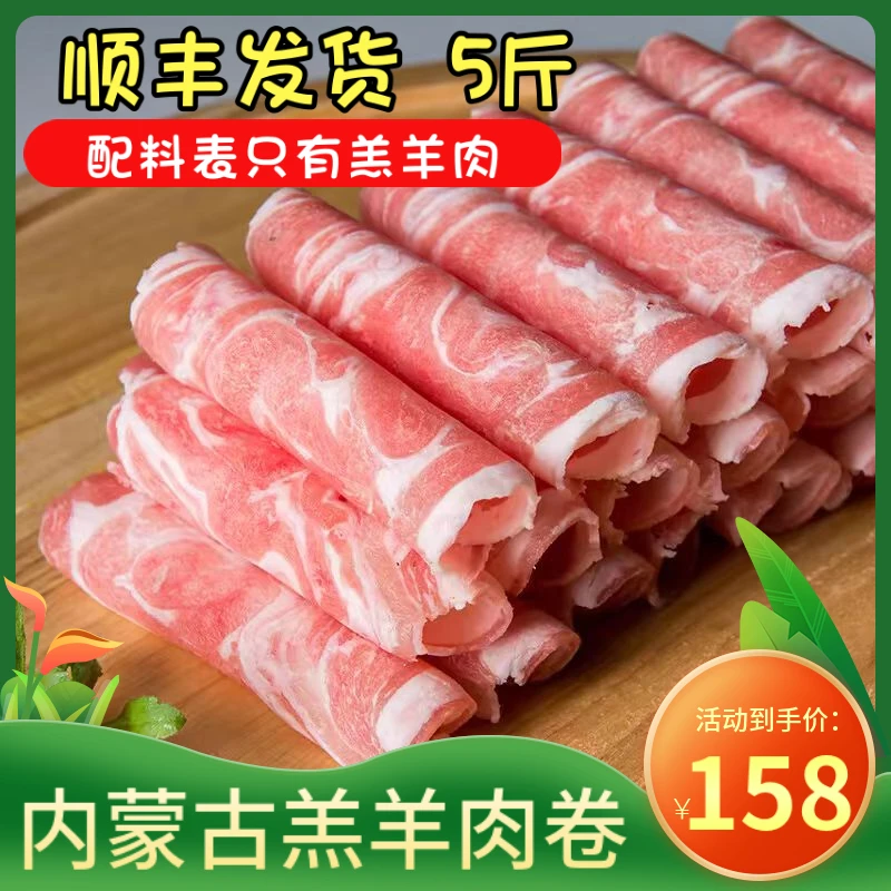 精品羊肉卷5斤/卷新鲜涮羊肉内蒙古配料表只有羔羊肉的食材顺丰邮
