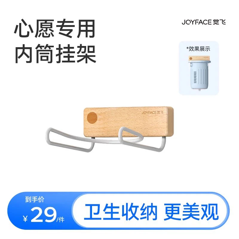 JOYFACE/觉飞心愿内衣裤洗衣机内筒专用收纳原木色优质专属挂架