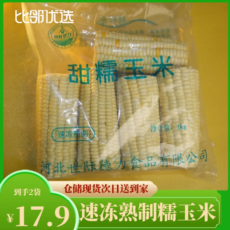 【到手2袋】甜糯玉米 （配送时间不会特别精准，介意的慎拍）