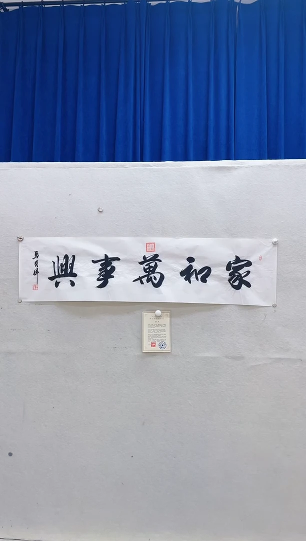 【闪购商品】书法马贵军《家和万事兴》