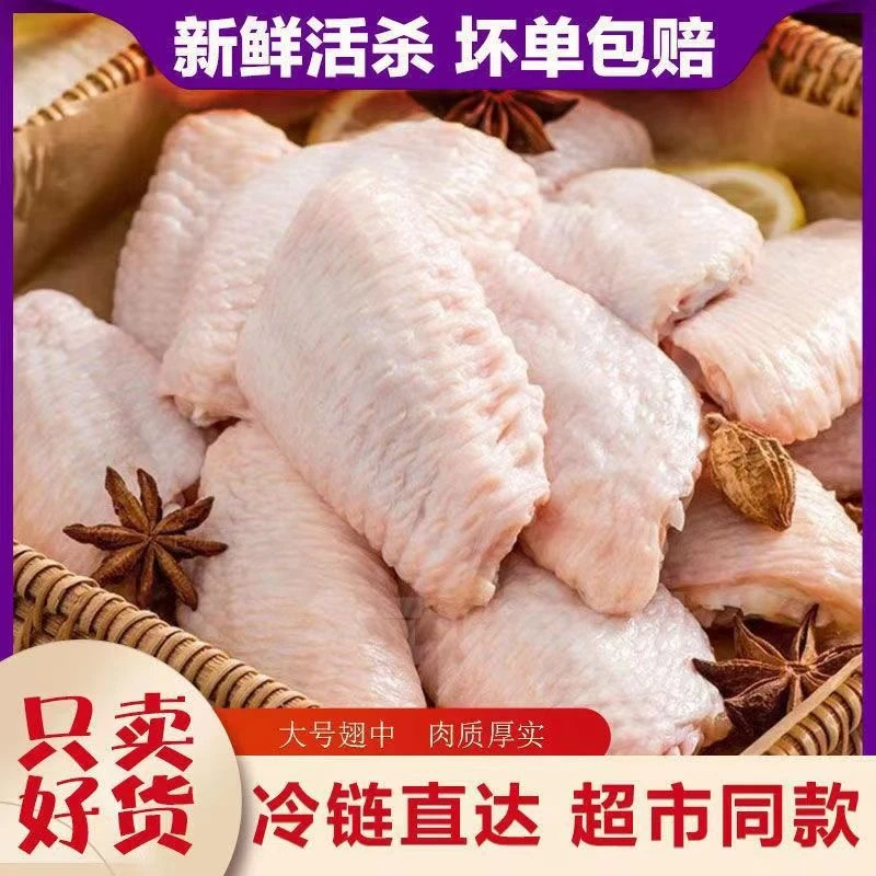 拍4斤鸡翅中送2斤鸡翅根到手6斤新鲜烹饪肉质品质美味优质散养